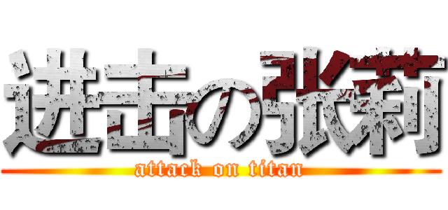 进击の张莉 (attack on titan)