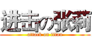 进击の张莉 (attack on titan)