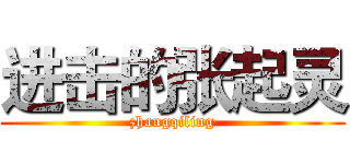 进击的张起灵 (zhangqiling)