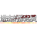 进击的张起灵 (zhangqiling)
