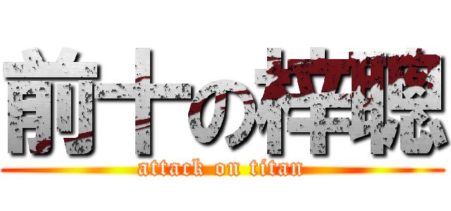 前十の梓聰 (attack on titan)