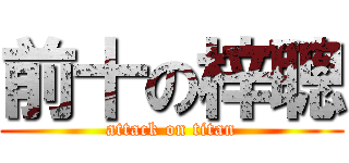 前十の梓聰 (attack on titan)