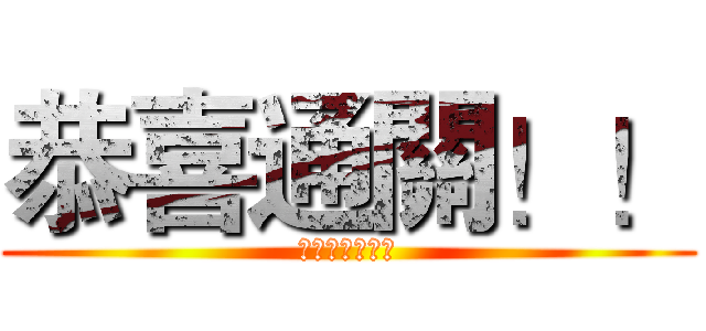 恭喜通關！！ (通過都帥哥拉幹)