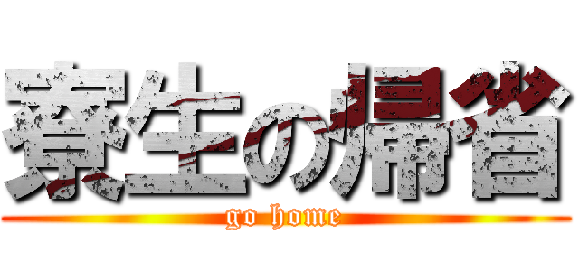 寮生の帰省 (go home)