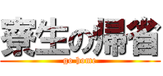 寮生の帰省 (go home)