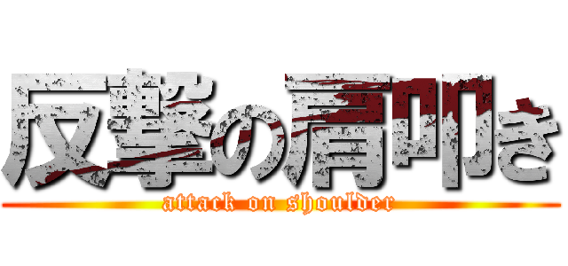 反撃の肩叩き (attack on shoulder)