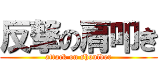 反撃の肩叩き (attack on shoulder)