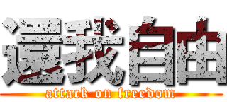 還我自由 (attack on freedom)