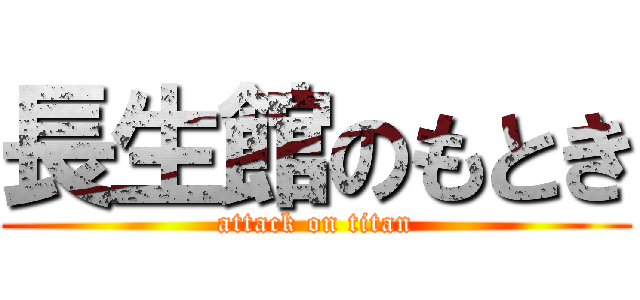 長生館のもとき (attack on titan)