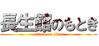 長生館のもとき (attack on titan)