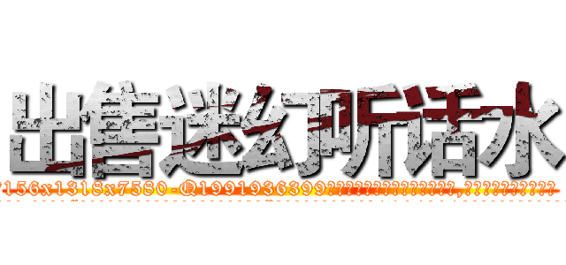 出售迷幻听话水 (出售迷幻听话水【电.话156x1318x7580-Q1991936399鑫宏药业】我们做的是长期生意,靠的是老客户长期支持
参考消息网2月20日报道 韩媒称，“剩女多、离婚率高的城市，房价一定会上涨。”这是中国经济学家金岩石2016年12月参加在上海举行的房地产相关论坛时说的话。
)