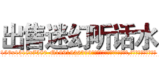 出售迷幻听话水 (出售迷幻听话水【电.话156x1318x7580-Q1991936399鑫宏药业】我们做的是长期生意,靠的是老客户长期支持
参考消息网2月20日报道 韩媒称，“剩女多、离婚率高的城市，房价一定会上涨。”这是中国经济学家金岩石2016年12月参加在上海举行的房地产相关论坛时说的话。
)