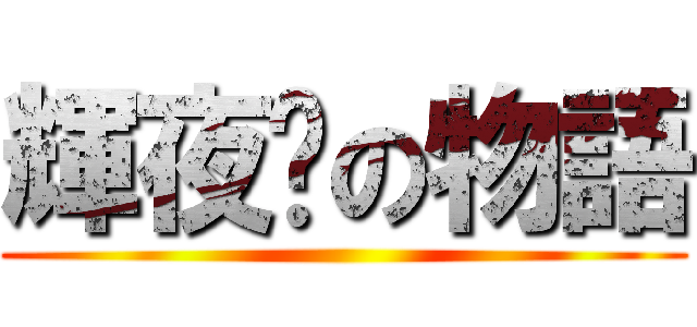 輝夜姬の物語 ()