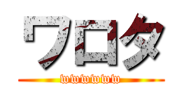 ワロタ (wwwwww)