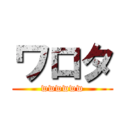 ワロタ (wwwwww)