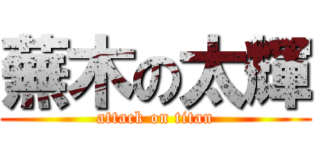 蕪木の太輝 (attack on titan)