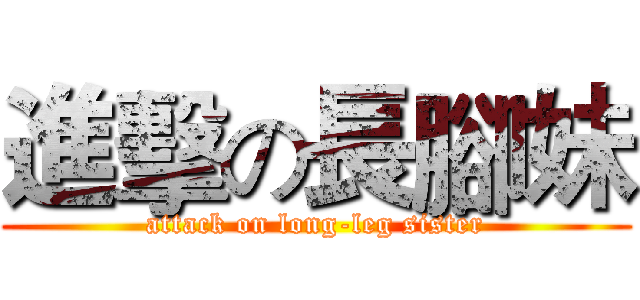 進擊の長腳妹 (attack on long-leg sister)