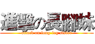 進擊の長腳妹 (attack on long-leg sister)