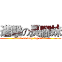 進擊の長腳妹 (attack on long-leg sister)