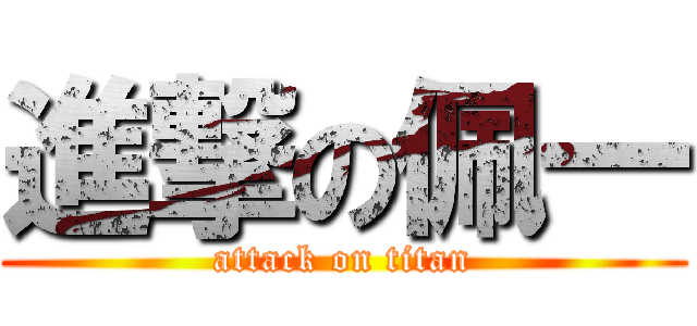 進撃の佩一 (attack on titan)