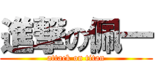 進撃の佩一 (attack on titan)