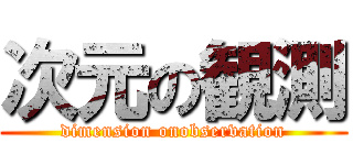 次元の観測 (dimension onobservation)