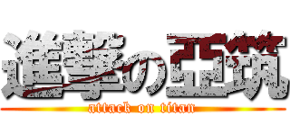 進撃の亞筑 (attack on titan)
