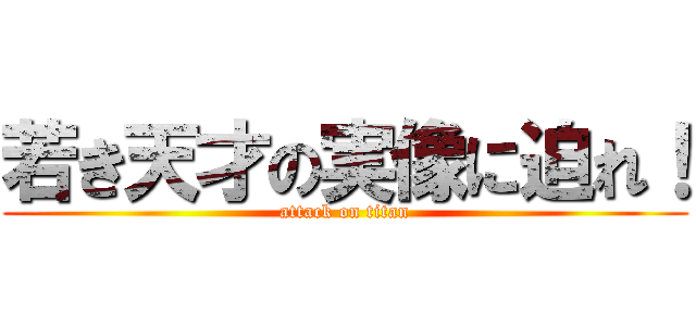 若き天才の実像に迫れ！ (attack on titan)