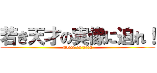 若き天才の実像に迫れ！ (attack on titan)