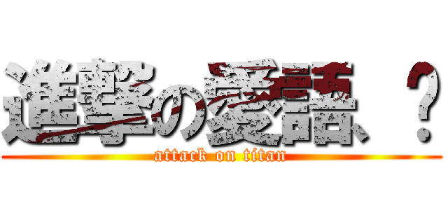 進撃の愛語、錄 (attack on titan)