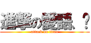進撃の愛語、錄 (attack on titan)