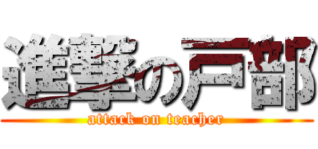 進撃の戸部 (attack on teacher)