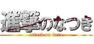 進撃のなつき (attack on kato)