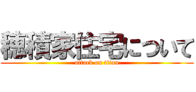 穂積家住宅について (attack on titan)