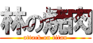 林の焼肉 (attack on titan)