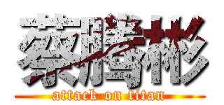 蔡腾彬 (attack on titan)