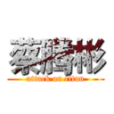 蔡腾彬 (attack on titan)