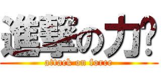 進撃の力妈 (attack on force)