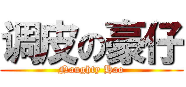 调皮の豪仔 (Naughty Hao)