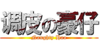 调皮の豪仔 (Naughty Hao)