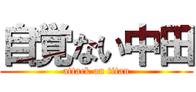 自覚ない中田 (attack on titan)