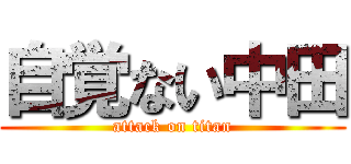 自覚ない中田 (attack on titan)