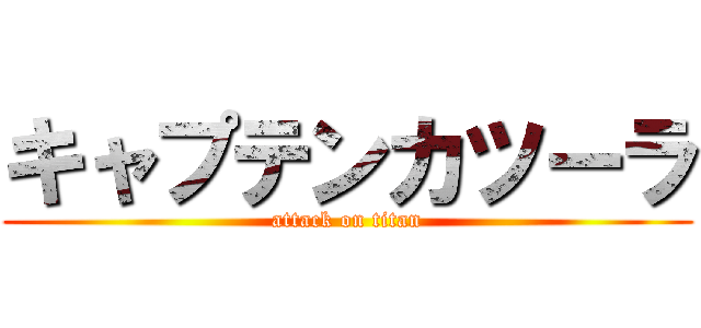キャプテンカツーラ (attack on titan)