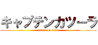 キャプテンカツーラ (attack on titan)