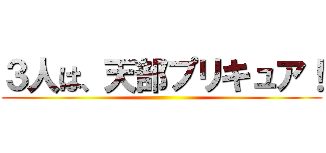 ３人は、天部プリキュア！ ()