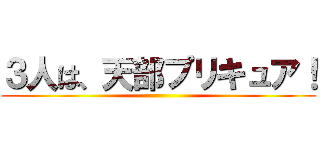 ３人は、天部プリキュア！ ()