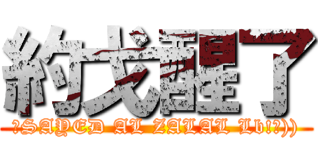 約戈醒了 (メSAYED AL ZALAL Lb!⌁)))