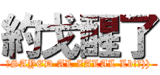 約戈醒了 (メSAYED AL ZALAL Lb!⌁)))