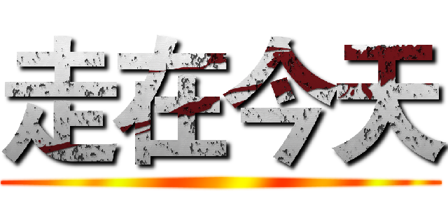 走在今天 ()