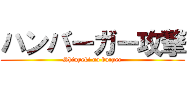 ハンバーガー攻撃 (Shingeki no burger)